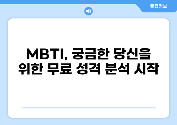 MBTI 무료검사 (엠비티아이) 바로 시작하기 | 16가지 유형, 성격 분석, 무료 테스트