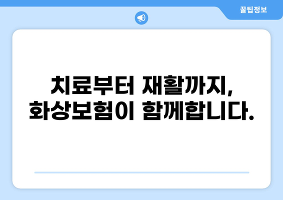 화상보험 보장내용 완벽 분석| 안정적인 보호를 위한 맞춤 가이드 | 화상, 보험, 보장, 보험금, 손해, 치료, 재활, 후유증
