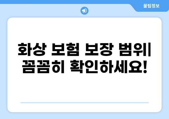 뇌경색까지 보장하는 화상 보험, 지금 바로 확인하세요! | 화상 보험 비교, 보장 범위, 가입 팁