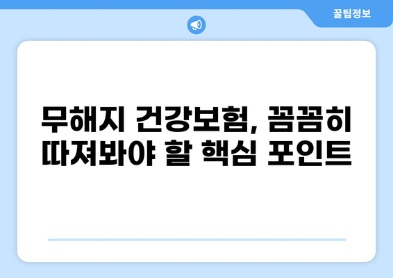 무해지 건강보험, 후유장애까지 보장받는 이유|  꼼꼼히 따져보세요 | 건강보험, 비갱신형, 장점, 단점, 보장 분석