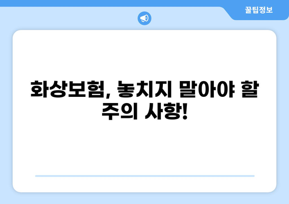 화상보험 지급 일정, 꼼꼼하게 확인하세요! | 보험금 청구, 지급 기간, 필요 서류, 주의 사항