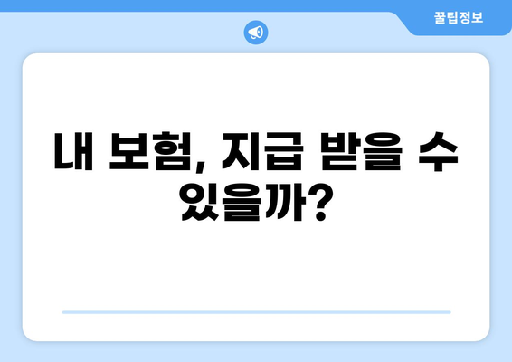 화상보험 지급 일정, 꼼꼼하게 확인하세요! | 보험금 청구, 지급 기간, 필요 서류, 주의 사항