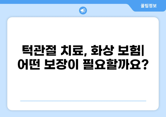 턱관절 치료와 화상, 어떤 보험이 나에게 맞을까요? | 턱관절치료 보험, 화상 보험 비교, 보험 선택 가이드