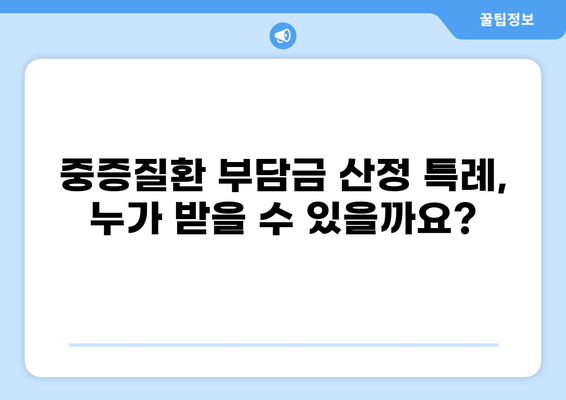 원주성모병원과 함께 알아보는 중증질환 부담금 산정 특례 제도 | 건강보험, 의료비 지원, 혜택 안내