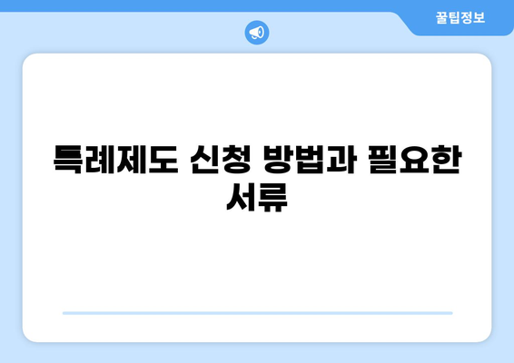중증질환 본인부담금 완화! 화상, 암, 결핵 등 특례제도 상세 가이드 | 건강보험, 의료비 지원, 혜택