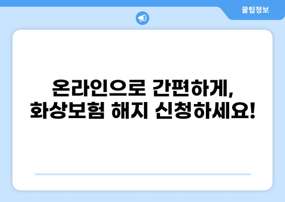화상보험 해지, 이제 자동으로! 간편한 해지 절차 자동화 가이드 | 보험 해지, 자동화, 온라인, 간편 해지, 비대면