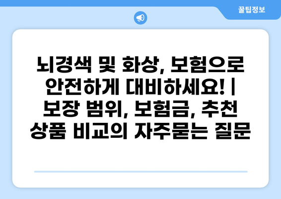 뇌경색 및 화상, 보험으로 안전하게 대비하세요! | 보장 범위, 보험금, 추천 상품 비교
