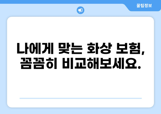 화상 보험, 보장 범위 제대로 알아보고 준비하기 | 화상, 보험, 보장, 손해, 대비, 가이드