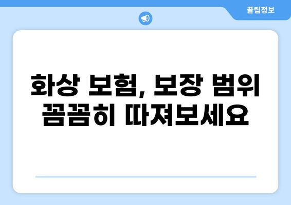 화상보험 보장, 꼼꼼하게 비교 분석하고 나에게 맞는 보험 찾기 | 화상, 보험, 보장, 비교, 분석, 추천