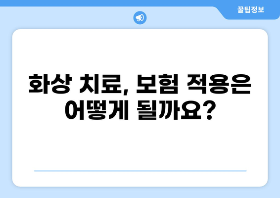 심재성·표재성 2도 화상, 수술비용 기준은? | 화상 치료, 비용, 보험, 진료