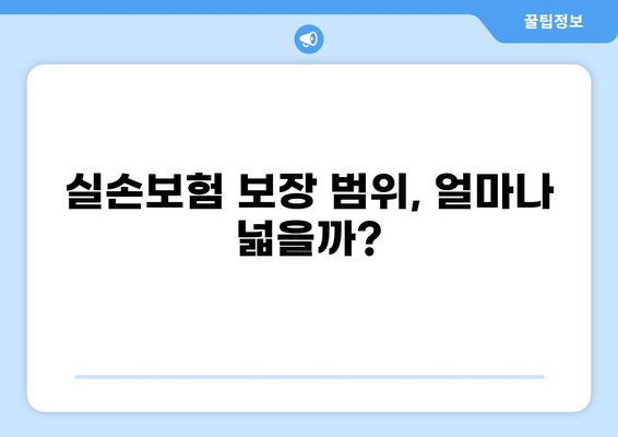 실손보험으로 꼭 받아야 할 주요 보장 혜택 알아보기 | 실손보험, 보장 범위, 보험료, 가입 팁