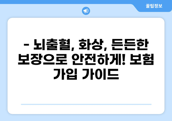 뇌출혈과 화상, 든든한 보장으로 안전하게! | 뇌속출혈보험, 화상실손보험 비교분석 및 가입 가이드