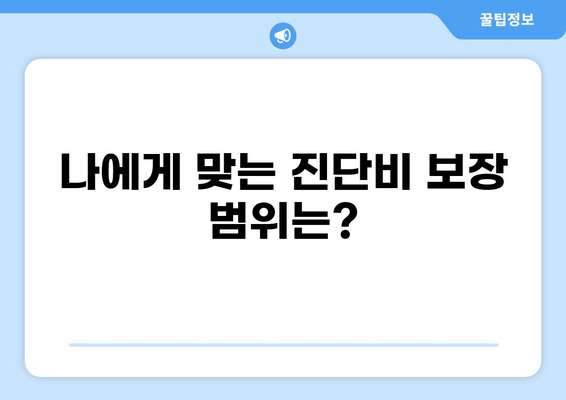 심장질환 & 화상 진단비, 보장 꼼꼼히 챙기는 꿀팁 | 보험 가입, 진단비, 보장 분석, 비교