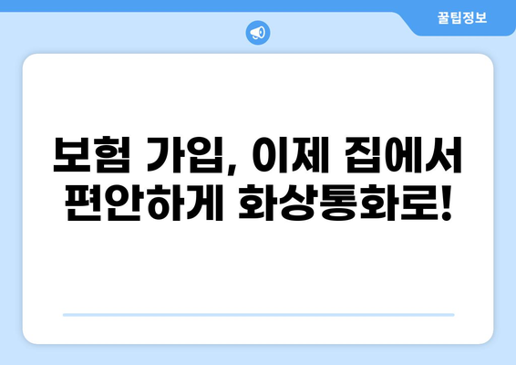 화상통화로 보험 가입을 혁신하다| 하이브리드 방식의 편리함 | 보험, 화상통화, 하이브리드, 간편 가입