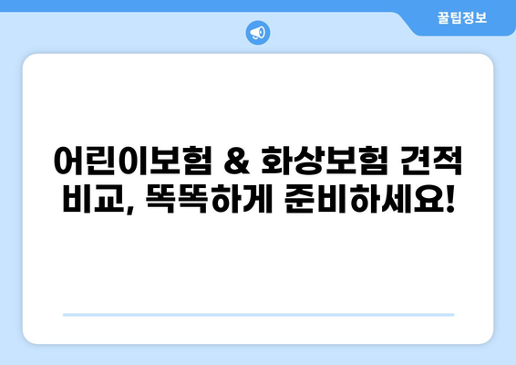 어린이보험 고지의무, 꼼꼼히 체크하고 화상보험 견적 비교하세요! | 어린이보험, 화상보험, 견적 비교, 고지의무, 보장 분석