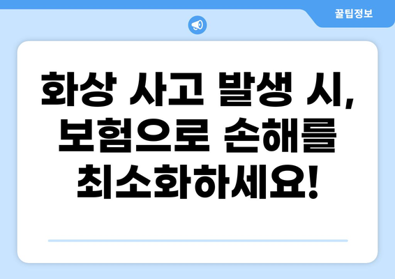 식당 화상 사고, 배상책임보험으로 안전하게 대비하세요! | 식당, 화상, 보험, 손해배상, 안전