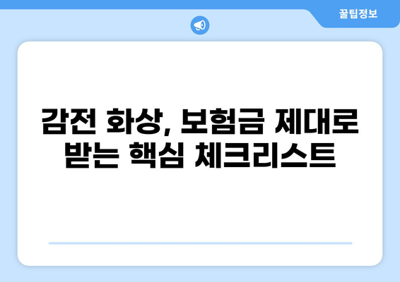 감전 사고 화상, 보험금 합의 성공 전략| 실제 사례 분석 및 전문가 조언 | 감전, 화상, 보험, 합의, 성공 사례, 전문가