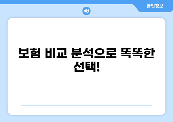 당뇨, 백내장, 화상 보험 한 번에! 똑똑하게 준비하는 맞춤 보험 가이드 | 보험 비교, 보장 분석, 가입 팁