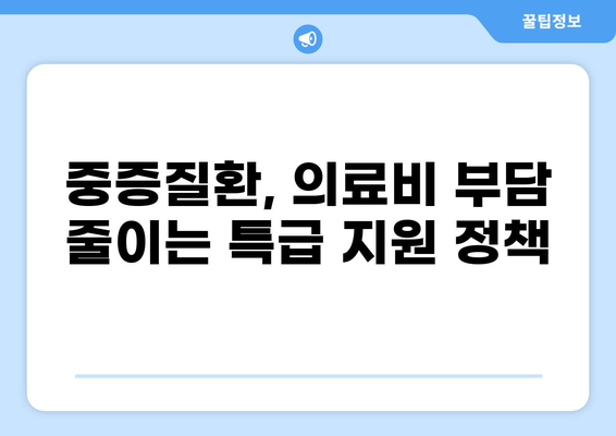 중증질환 본인부담금 산정특례제도| 암, 치매, 화상 등 |  혜택 및 지원 정책 상세 가이드