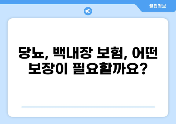 당뇨, 백내장 보험까지! 맞춤형 보험 찾고 똑똑하게 가입하기 | 당뇨 보험 비교, 백내장 보험 추천, 보험 가입 가이드