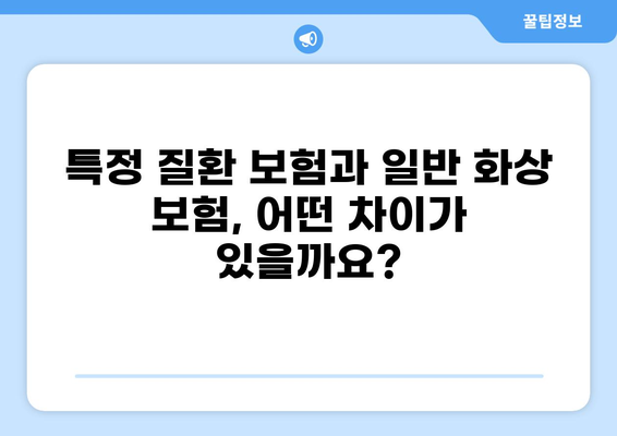특정 질환 보험 vs 일반 화상보험| 나에게 맞는 보장은? | 질병, 화상, 보험 비교, 보험료