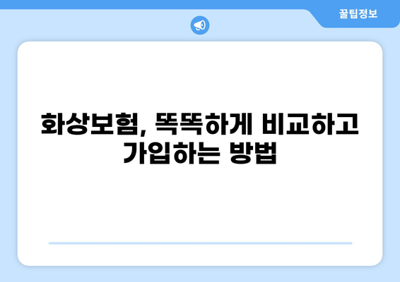 화상보험 보장 검색으로 당뇨, 백내장까지! 나에게 맞는 보험 찾는 꿀팁 | 보험 비교, 가입 가이드, 보장 분석