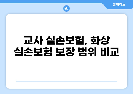 교사 실손보험 vs 화상 실손보험| 나에게 맞는 보장은? | 보험 비교 분석, 보장 범위, 가입 팁