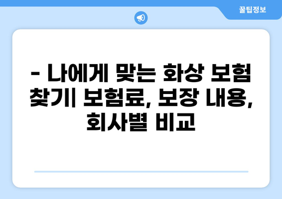 화상 진단비 보장, 꼼꼼히 따져보세요! | 화상 보험 가이드, 화상 위험, 보장 범위, 비교 분석