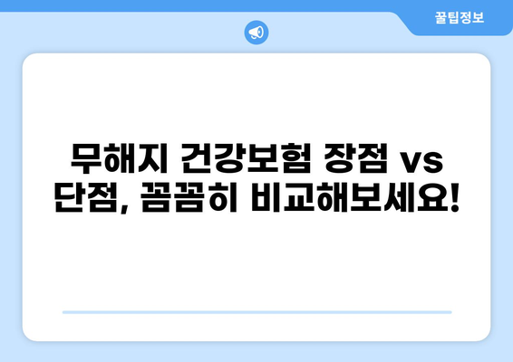 무해지 건강보험, 정말 필수일까요? | 장단점 비교분석 & 나에게 맞는 보험 찾기