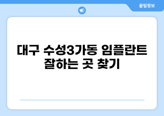 대구 수성3가동 임플란트 잘하는 곳 & 가격 비교| 나에게 맞는 치과 찾기 | 임플란트 가격, 추천 치과, 비용, 후기