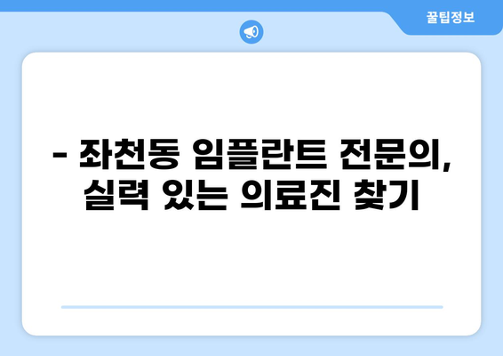 부산 동구 좌천동 임플란트 잘하는 곳 추천 | 가격 비교, 후기, 전문의 정보