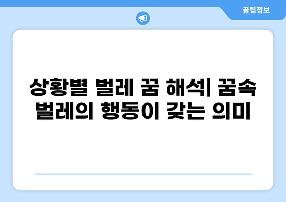 벌레 나오는 꿈 해몽 37가지| 꿈속 벌레가 알려주는 의미와 해석 | 꿈해몽, 벌레꿈, 길몽, 흉몽, 심리분석
