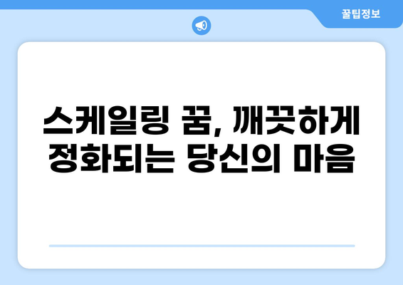 스케일링 하는 꿈| 의미와 해석 | 꿈 해몽, 심리 분석, 성장, 변화
