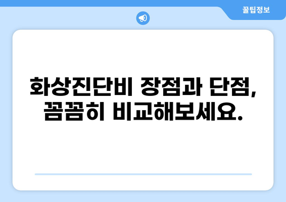 태아보험 화상진단비, 정말 필요할까요? | 장단점 비교, 필수 구성 요소 분석