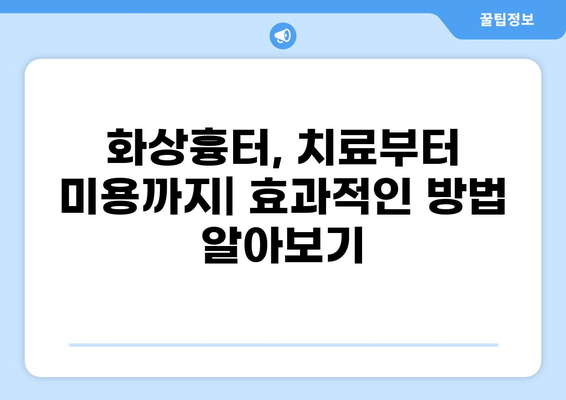 화상흉터 치료, 미용 그리고 실비보험 청구| 궁금한 모든 것 | 화상흉터, 실비보험, 치료, 미용, 청구 가이드