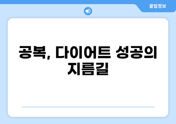 공복 상태, 이렇게 활용하면 건강까지 챙길 수 있다! | 공복, 건강, 다이어트, 팁