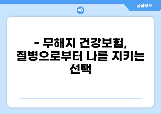 무해지 건강보험으로 질환 병원비 부담 완화 | 보장 분석 & 추천 가이드