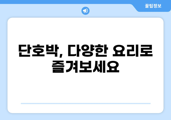 단호박의 놀라운 효능과 주의해야 할 부작용 알아보기 | 건강, 식단, 단호박 효능, 단호박 부작용