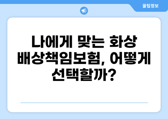 식당 화상 사고, 이젠 걱정하지 마세요! | 화상 배상책임보험 완벽 가이드