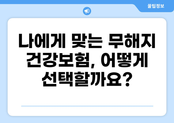 무해지 건강보험 추천 이유| 5가지 장점과 선택 가이드 | 보험료, 만기 환급, 장점, 단점 비교