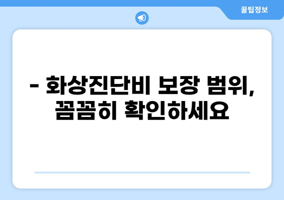 태아보험 화상진단비, 꼭 필요할까요? | 필수 가입 항목 알아보기