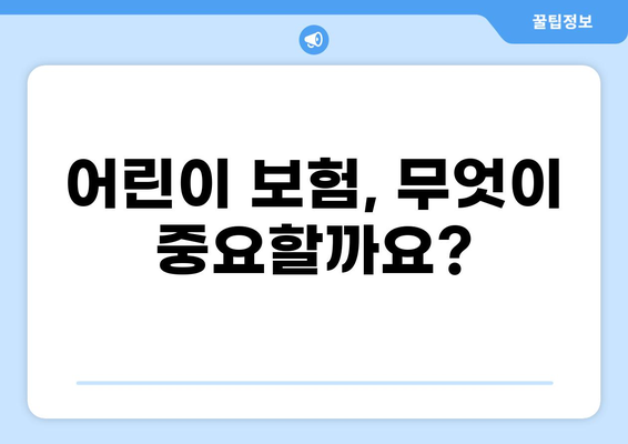 어린이 보험 필수 가이드| 의무 보험 & 화상 보험 비교 분석 | 어린이 보험, 화상 보험, 의무 보험, 보장 범위, 비교 가이드