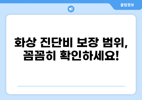 화상 진단비 보장, 든든한 화상 보험 준비 가이드 | 화상 보험 비교, 화상 진단비, 보장 범위 확인