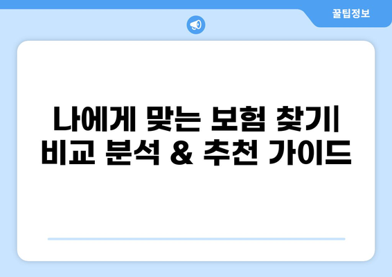 심장질환 & 화상 진단비 보장, 나에게 맞는 보험 구성법 알아보기 | 보험 추천, 비교, 가이드, 팁