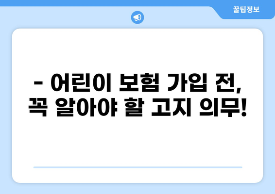 어린이 보험 고지 의무와 화상보험 비교| 꼼꼼하게 알아보고 선택하세요! | 어린이 보험, 화상보험, 고지 의무, 보험 가입 팁