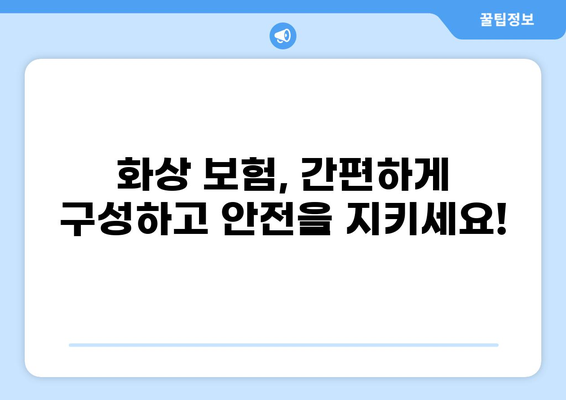 화상 보험, 이제 간편하게 구성하세요! | 비교, 추천, 가입, 보장 팁