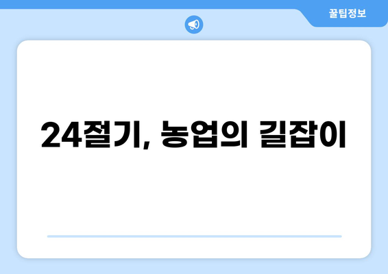 24절기 음력 & 양력 완벽 정리 | 24절기, 음력, 양력, 계절, 날짜, 농업