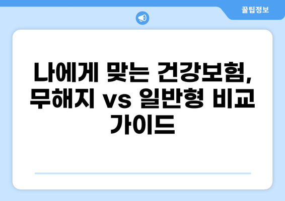 무해지 건강보험, 정말 필요할까요? | 장단점 비교 분석 & 나에게 맞는 선택 가이드