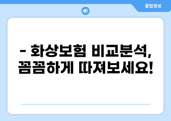 화상진단비 맞춤형 화상보험, 나에게 딱 맞는 보장 찾기 | 화상보험 비교, 보장 분석, 가입 팁