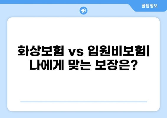 화상보험 & 입원비보험으로 일상 생활 리스크 완벽 대비하기 | 보장 범위 비교, 가입 꿀팁, 추천 보험